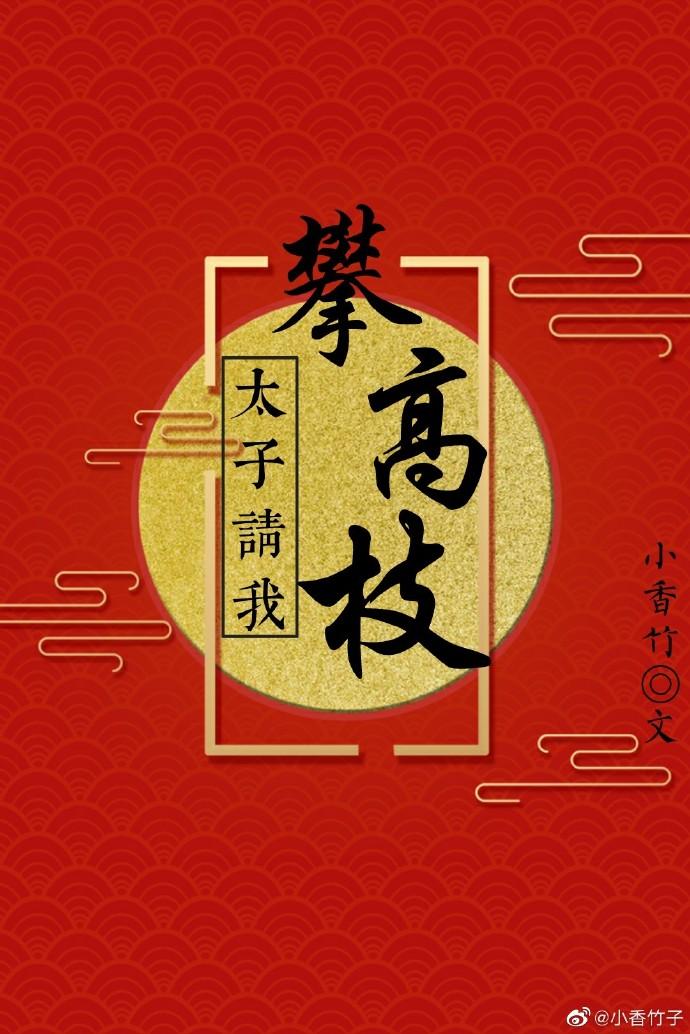 太子請我攀高枝