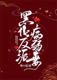 黑化反派病弱妻