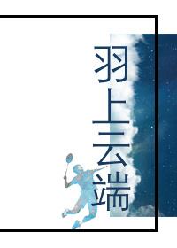 [羽毛球][蔡赟]羽上雲端