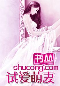 試愛迷情：萌妻老婆別想逃