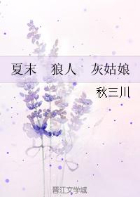 夏末　狼人　灰姑娘