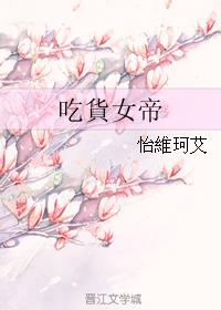 吃貨女帝