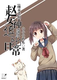 （繼承者們）趙女神逗比日常