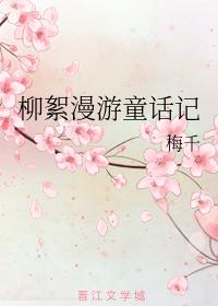 柳絮漫游童話記
