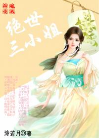 神魂傳承，絕世三小姐(一)