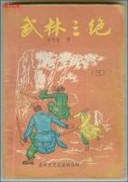 武林三絕