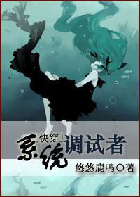 [快穿]系統調試者