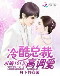 冷酷總裁高調愛：求婚101次