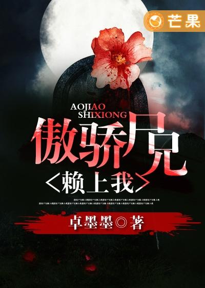 傲嬌屍兄賴上我