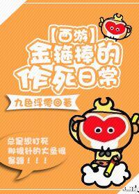 [西游]金箍棒的作死日常（空棒bg)