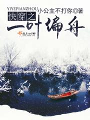 快穿之一葉偏舟