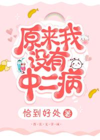 原來我沒有中二病