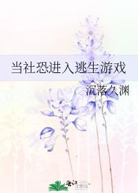 當社恐進入逃生游戲