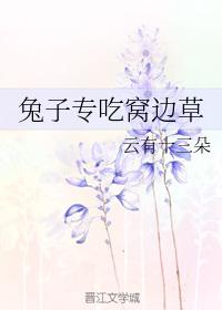 兔子專吃窩邊草