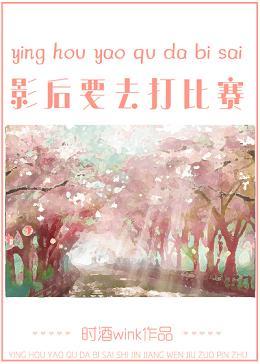 影後要去打比賽[電競]