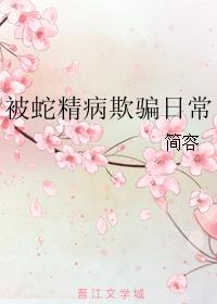 被蛇精病欺騙日常