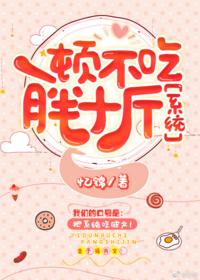 一頓不吃胖十斤[娛樂圈]