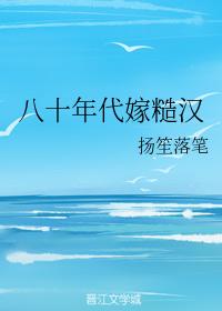 八十年代嫁糙漢