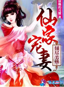 傾盡芳華之仙家寵妻