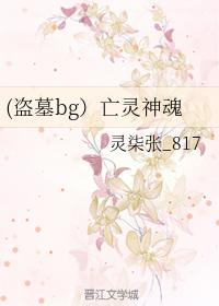 （盜墓bg）亡靈神魂