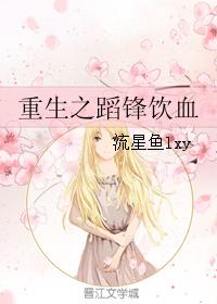 重生之蹈鋒飲血