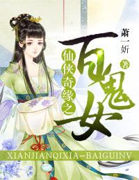 仙俠奇緣之百鬼女