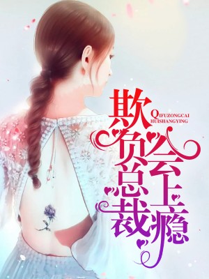 欺負總裁會上瘾