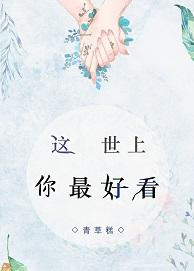 這世上你最好看