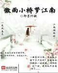 微雨小橋夢江南