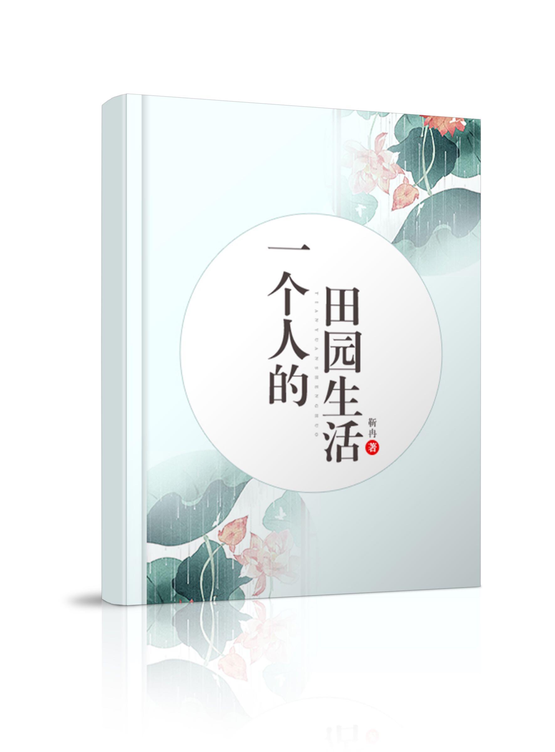 一個人的田園生活