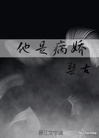 他是病嬌