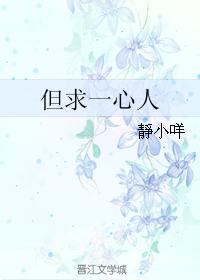 但求一心人