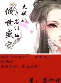 傾世盛寵：帝君紅妝太妖嬈