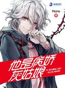 他是病嬌灰姑娘