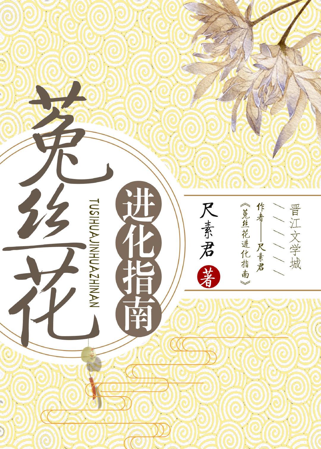 菟絲花進化指南