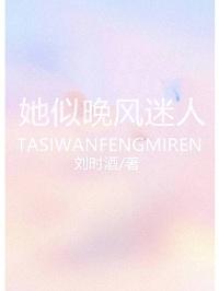 她似晚風迷人