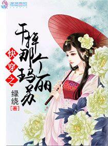 快穿之幹掉那個瑪麗蘇