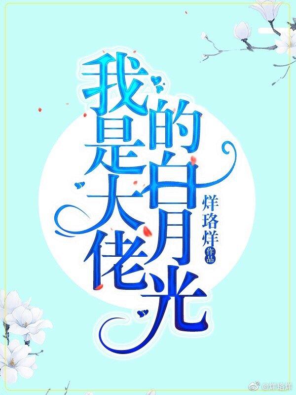 我是大佬的白月光