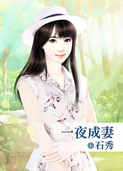 一夜成妻