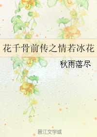 花千骨前傳之情若冰花