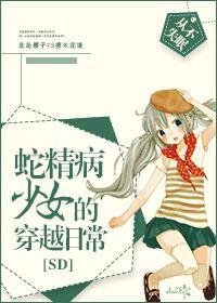 [SD]蛇精病少女的穿越日常