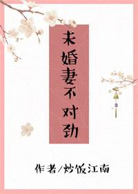 未婚妻不對勁[穿書]