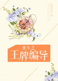 重生之王牌編導