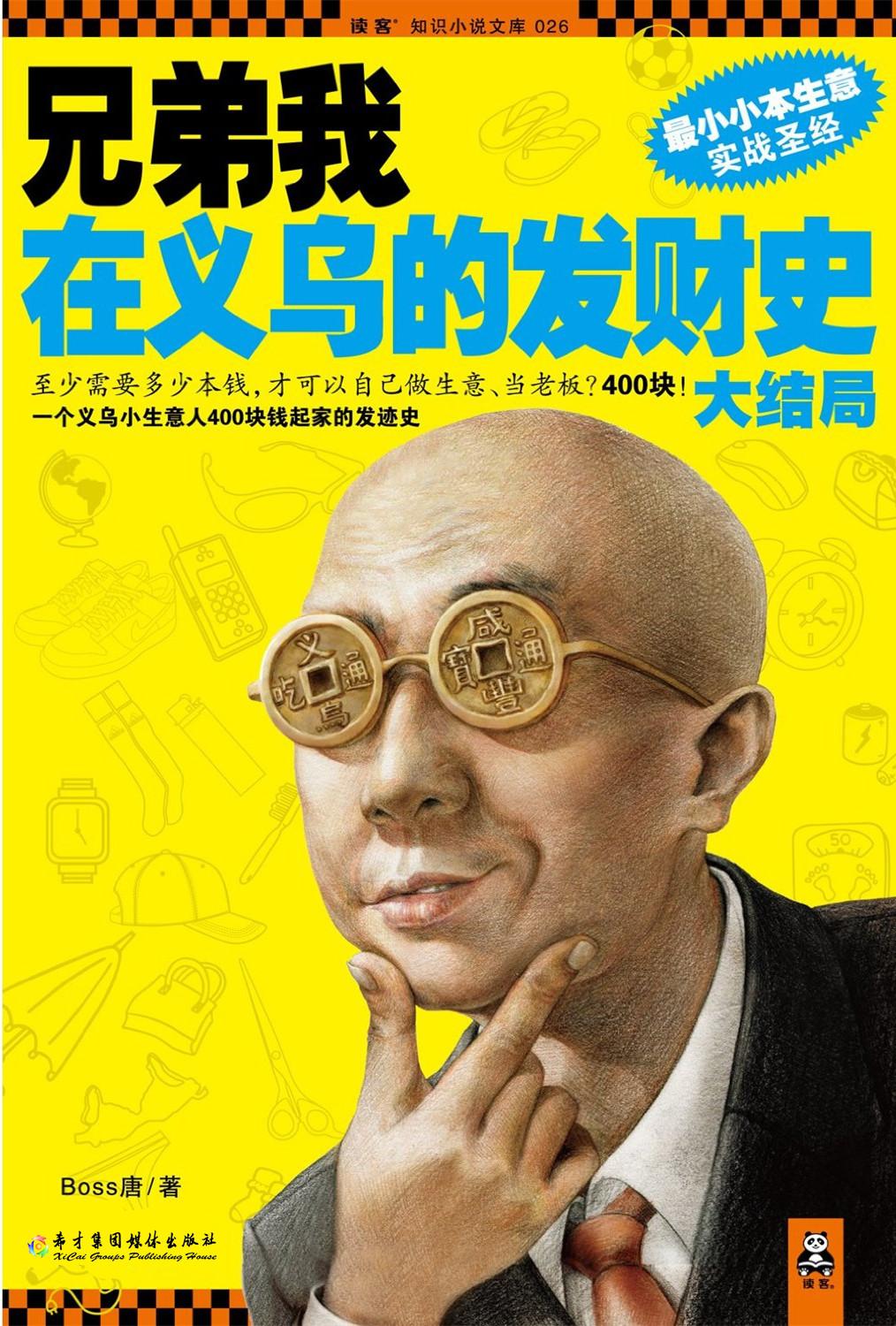 兄弟我在義烏的發財史
