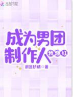 成為男團制作人我爆紅