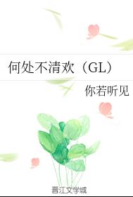何處不清歡（GL）