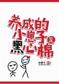 養成的小崽子是黑心棉
