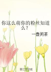你這麽萌你的粉絲知道麽？