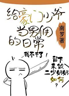 給豪門少爺當男傭的日常