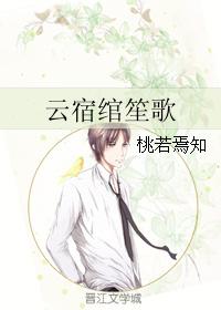 雲宿绾笙歌